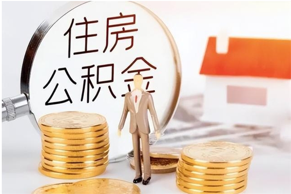 府谷的公积金能取出来吗（公积金城镇户口可以取吗）