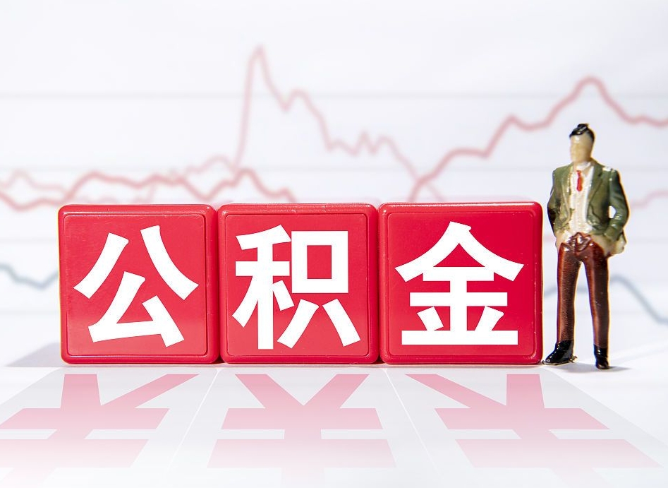 府谷2023年公积金能取多少（住房公积金202元）