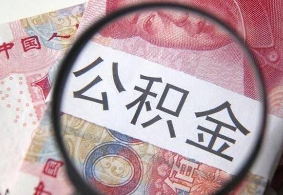 府谷离职公积金一次性提（离职后公积金一次性提取）