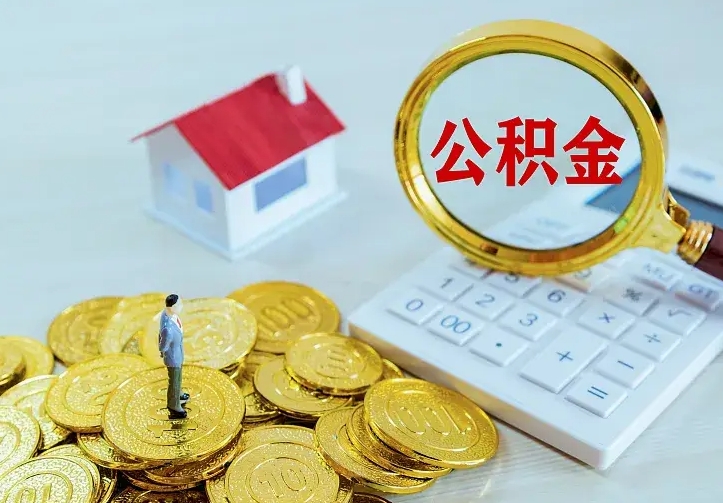 府谷个人怎么提住房公积金（个人如何提出公积金）