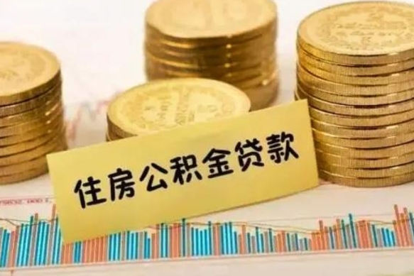 府谷离职公积金有必要取出来吗（离职公积金必须全部提取吗）